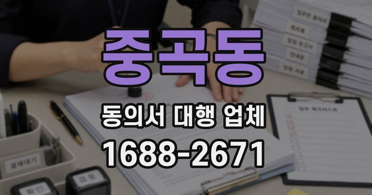 중곡동 동의서 대행 업체
