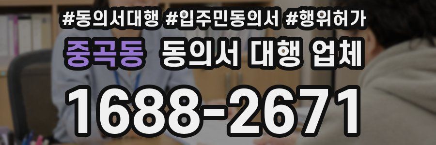 중곡동 동의서 대행 업체