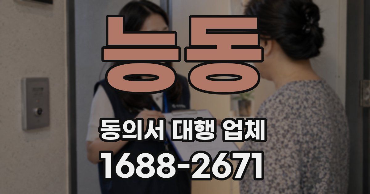 능동 동의서 대행 업체