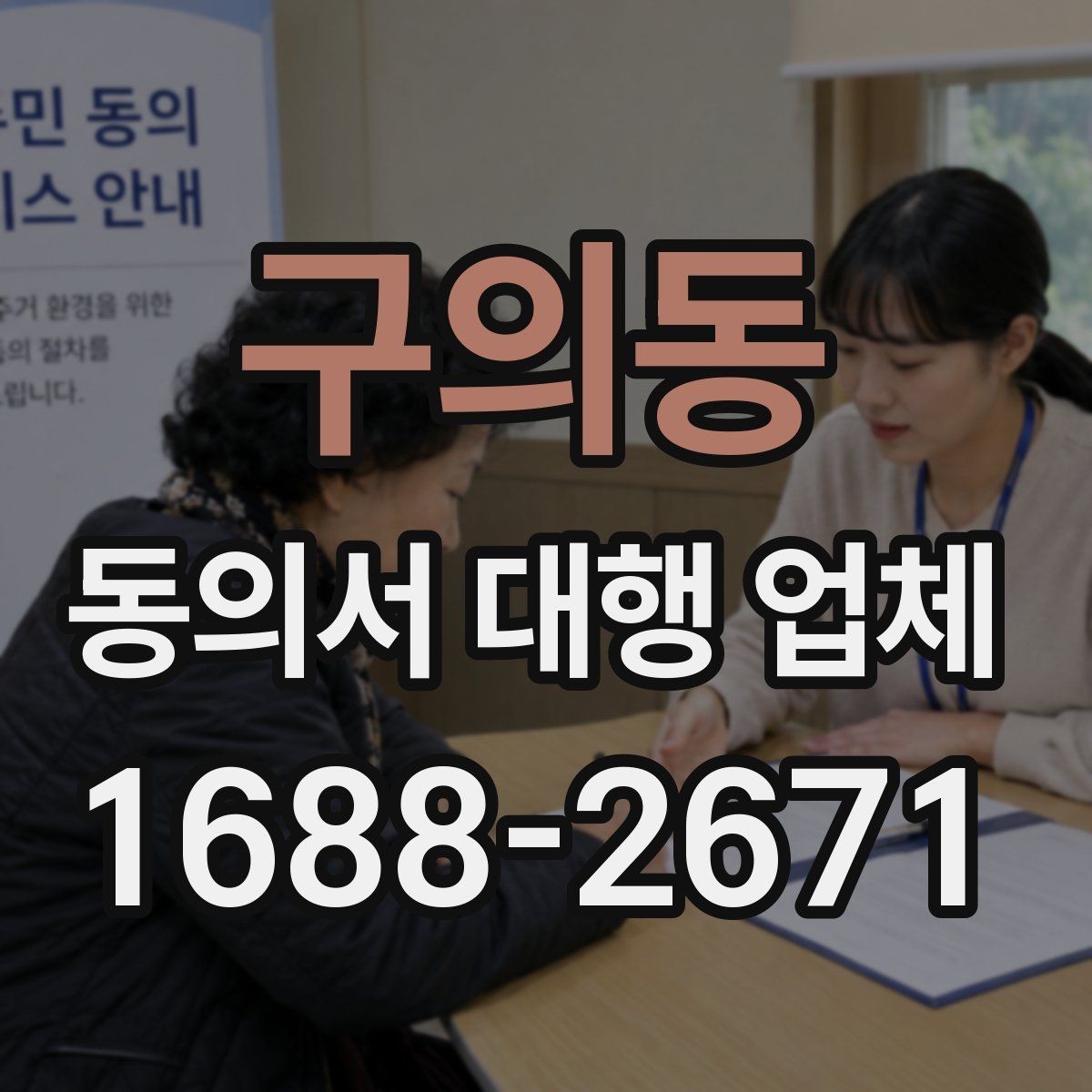 구의동 동의서 대행 업체 급행 처리 기준과 진행 흐름