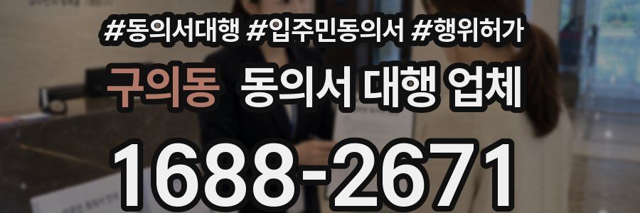 구의동 동의서 대행 업체
