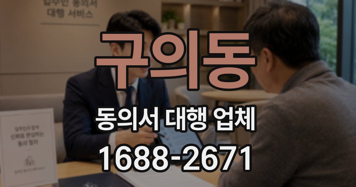 구의동 동의서 대행 업체