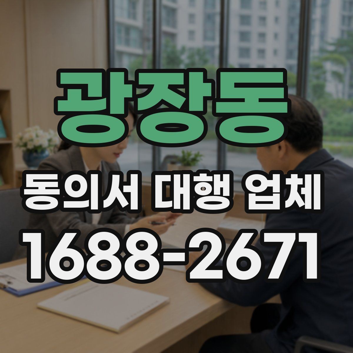 광장동 동의서 대행 업체 서류 전달 방식과 배송 안내