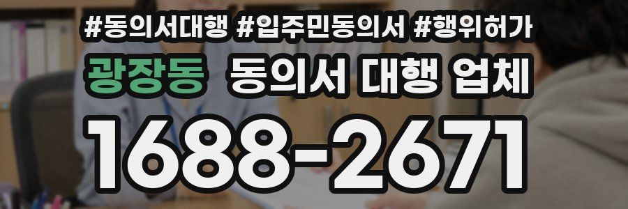 광장동 동의서 대행 업체