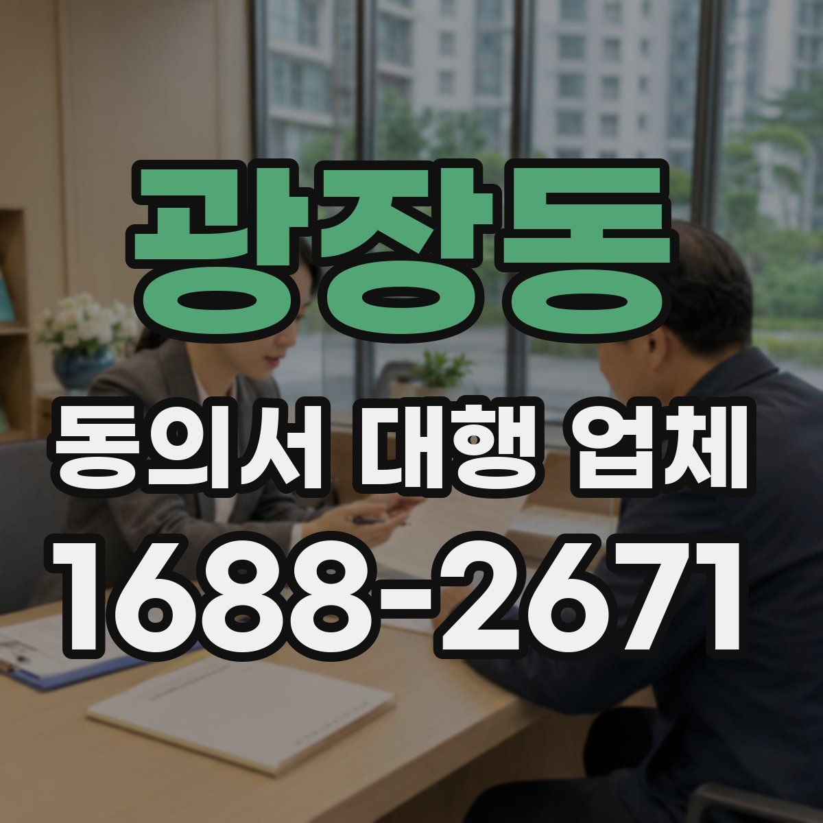 광장동 동의서 대행 업체