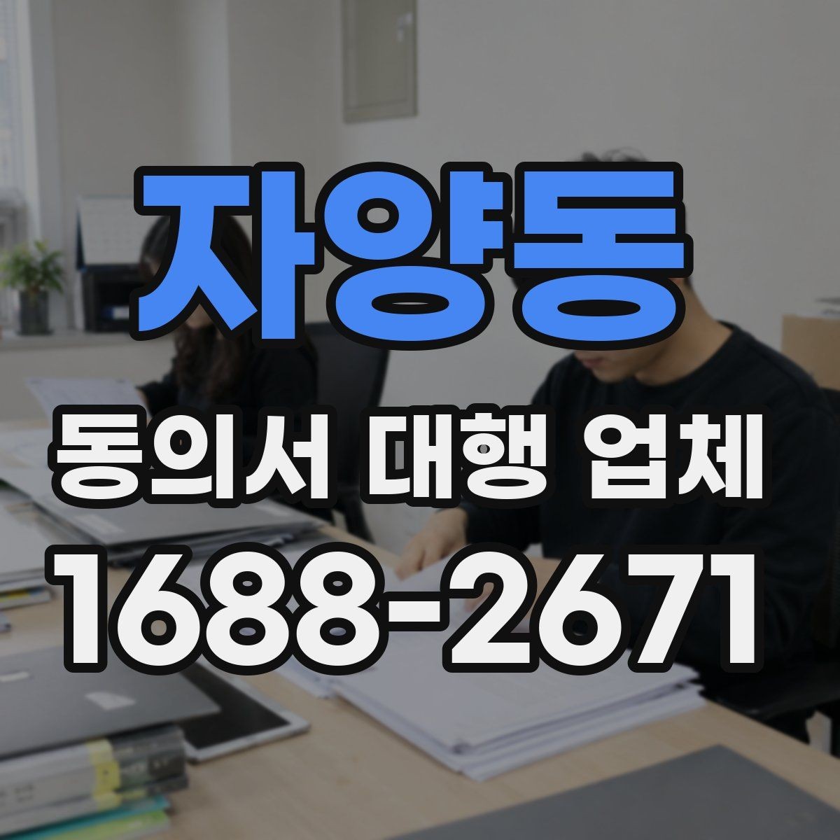 자양동 동의서 대행 업체 기관별 수정 요청 대응 사례