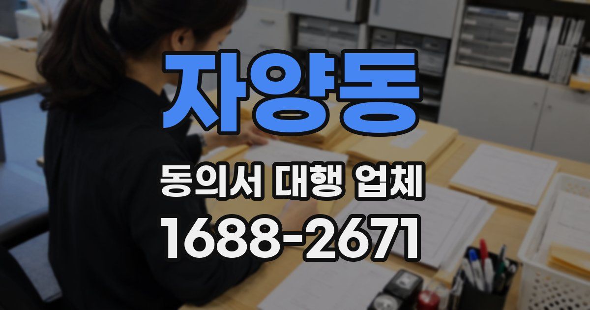 자양동 동의서 대행 업체