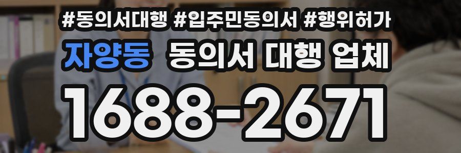 자양동 동의서 대행 업체