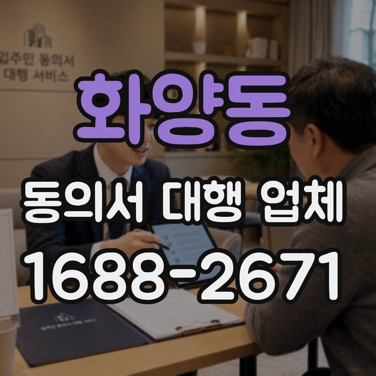 화양동 동의서 대행 업체 제출처 반려를 줄이는 문안 점검
