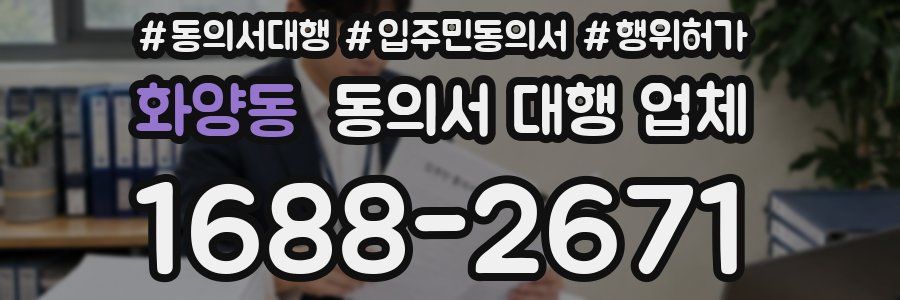 화양동 동의서 대행 업체