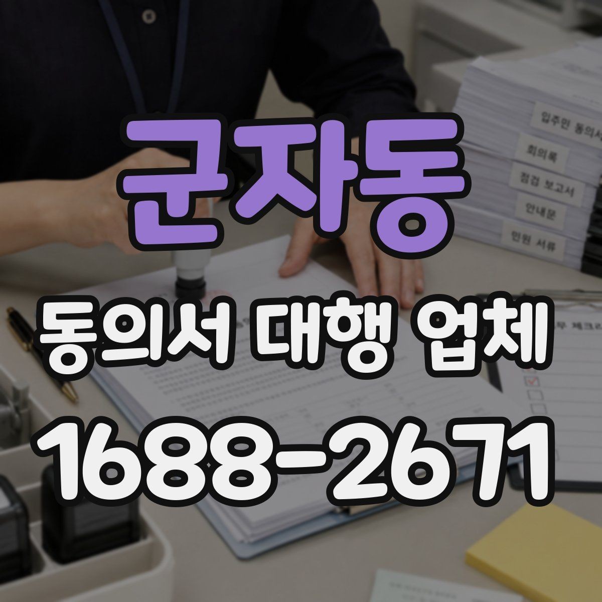 군자동 동의서 대행 업체 서류 종류별 진행 가능 범위 살펴보기