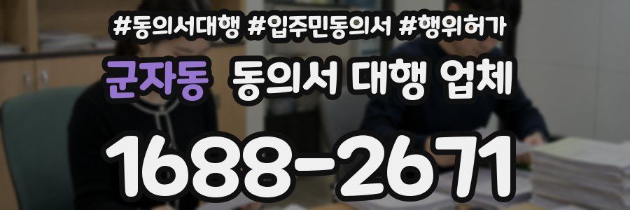 군자동 동의서 대행 업체
