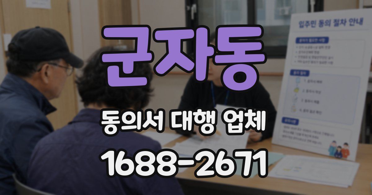 군자동 동의서 대행 업체
