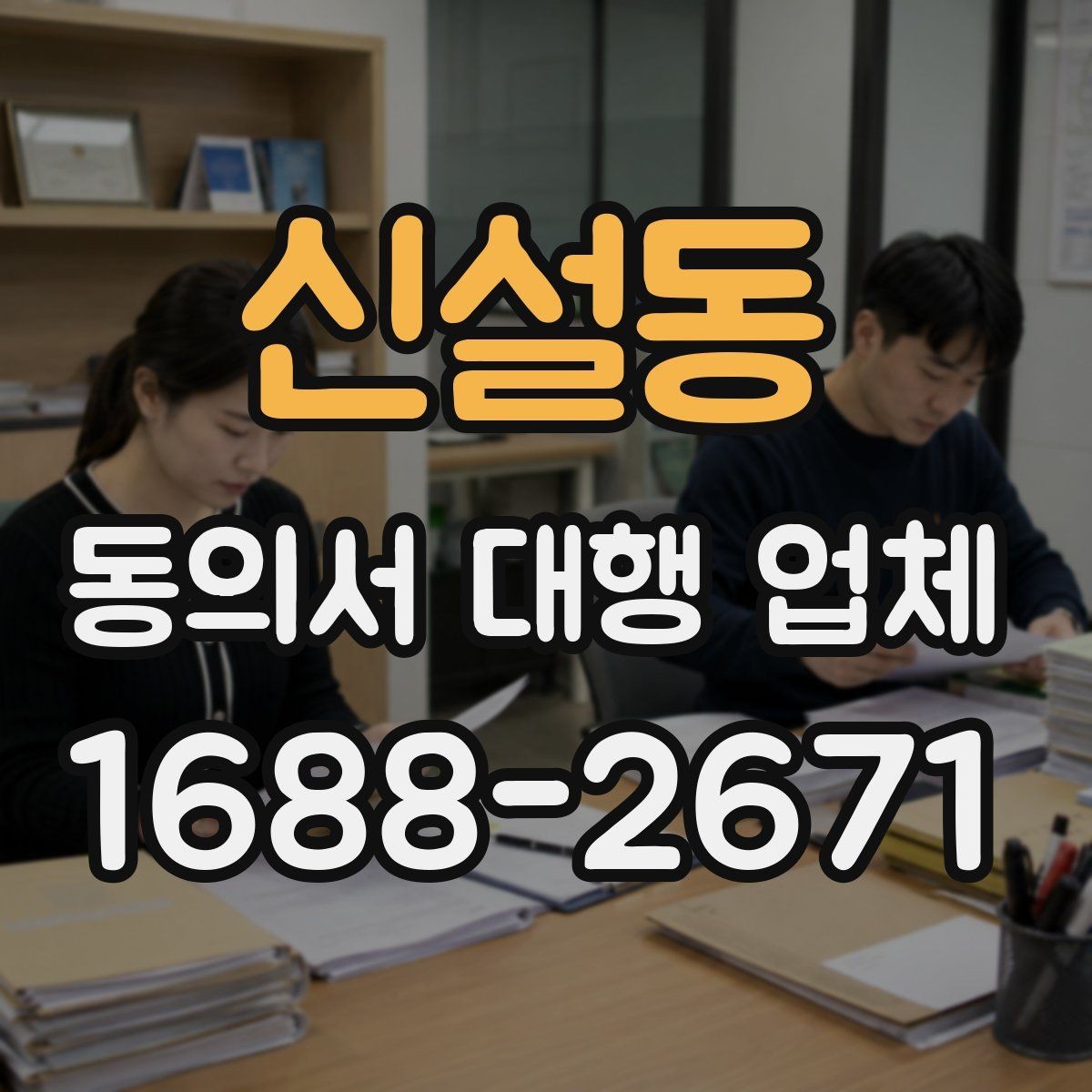 신설동 동의서 대행 업체 법적 효력을 고려한 문구 확인법
