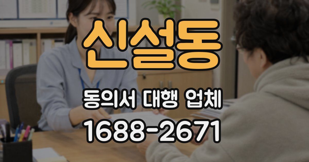 신설동 동의서 대행 업체
