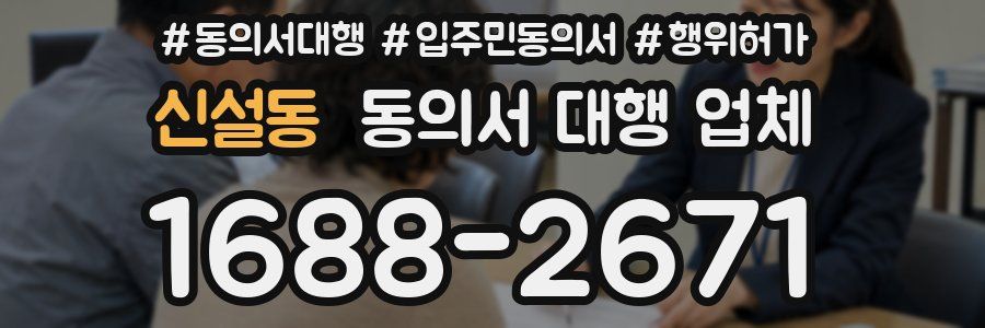 신설동 동의서 대행 업체