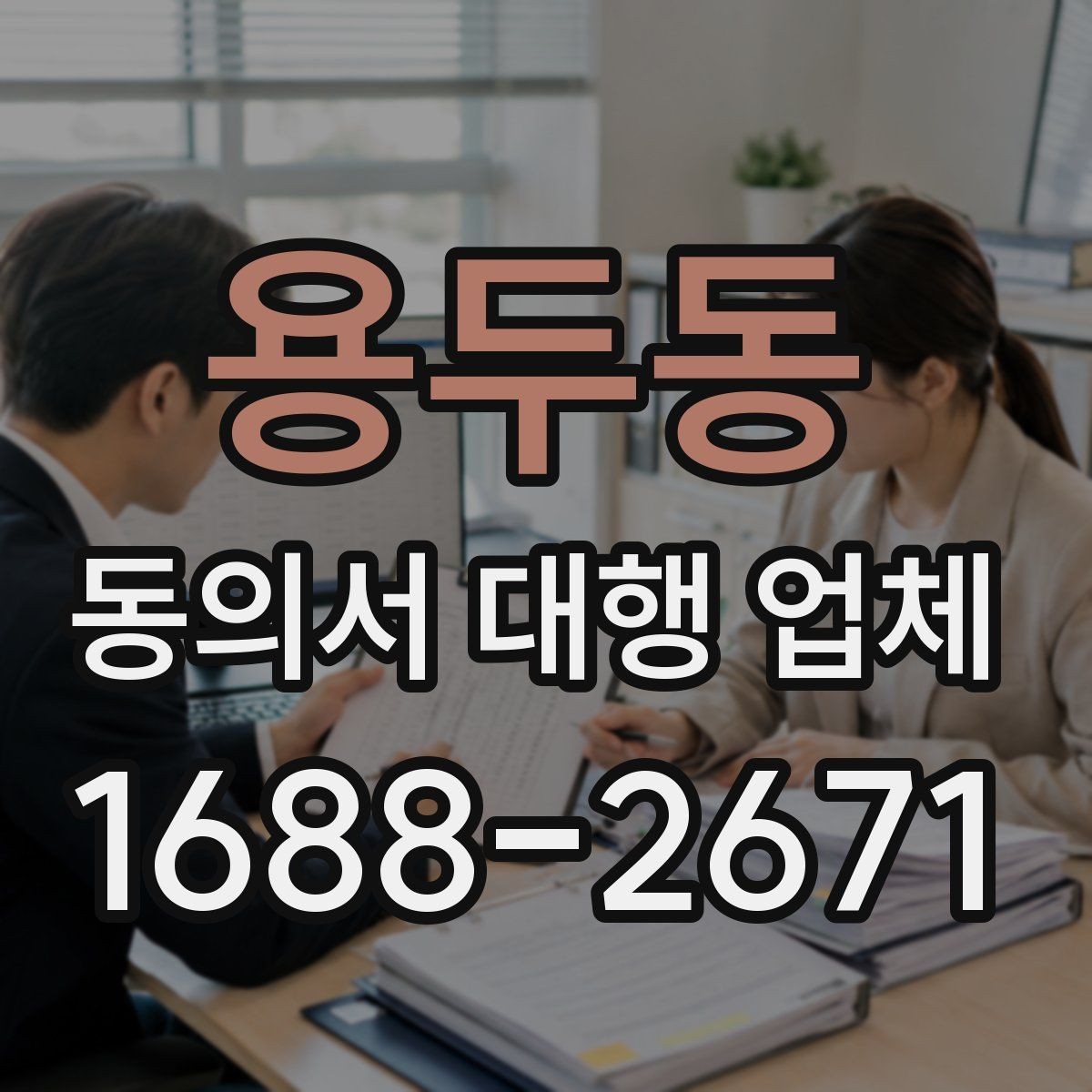 용두동 동의서 대행 업체 다수 서명본을 정리하는 기준