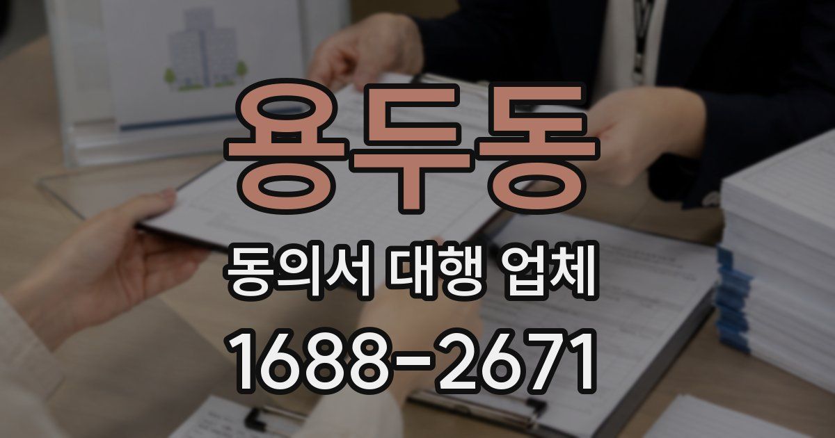 용두동 동의서 대행 업체