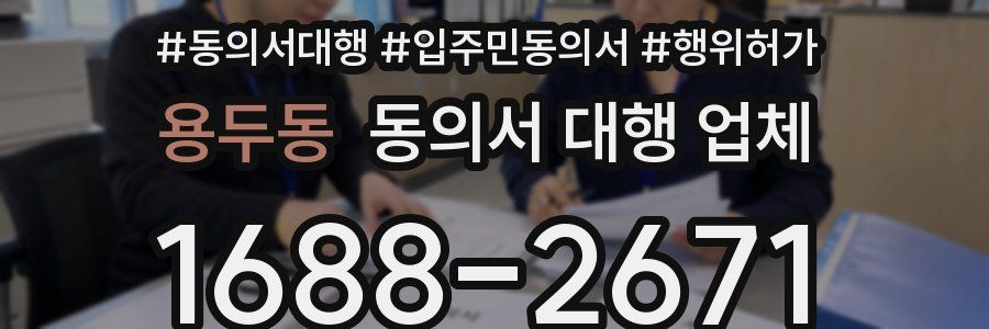 용두동 동의서 대행 업체