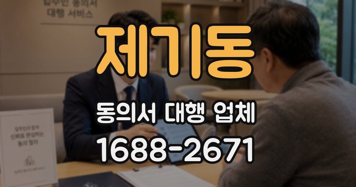 제기동 동의서 대행 업체