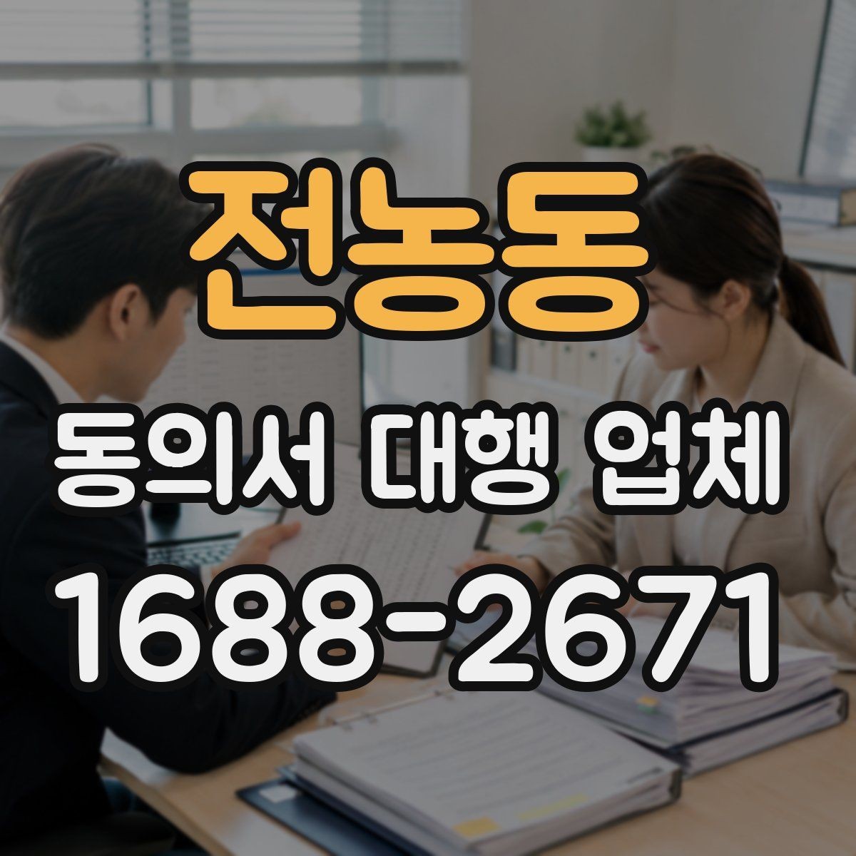 전농동 동의서 대행 업체 서명 누락과 수정 요청 대응 방식