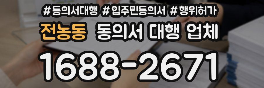 전농동 동의서 대행 업체
