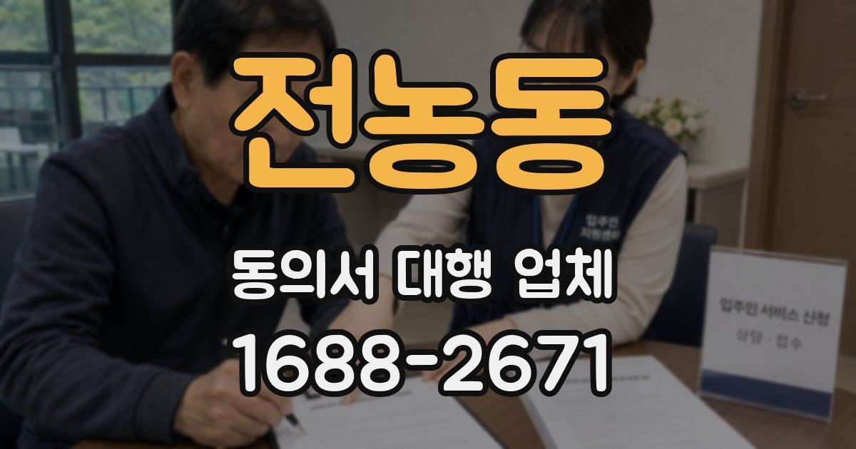 전농동 동의서 대행 업체