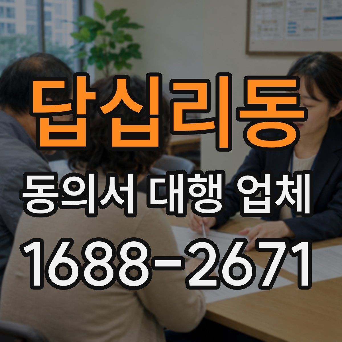 답십리동 동의서 대행 업체 급행 처리 기준과 진행 흐름