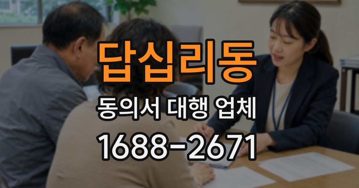답십리동 동의서 대행 업체