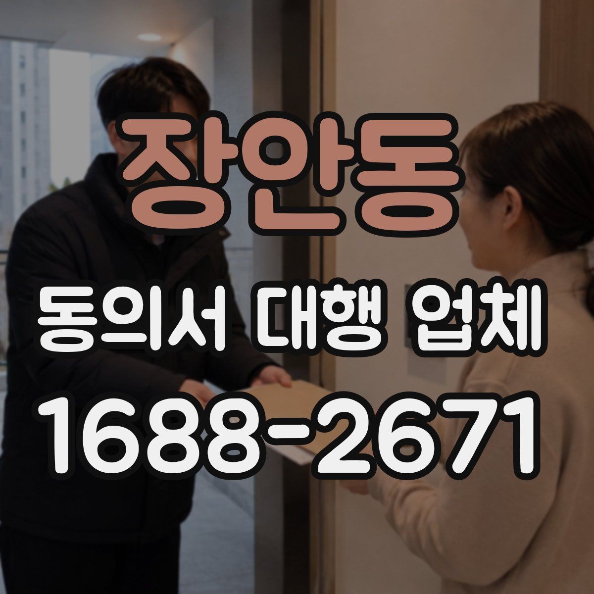 장안동 동의서 대행 업체 긴급 의뢰 시 진행 흐름 정리