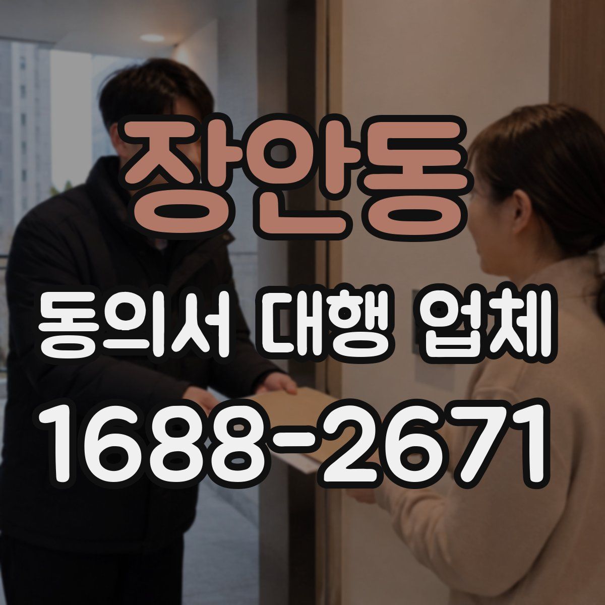 장안동 동의서 대행 업체