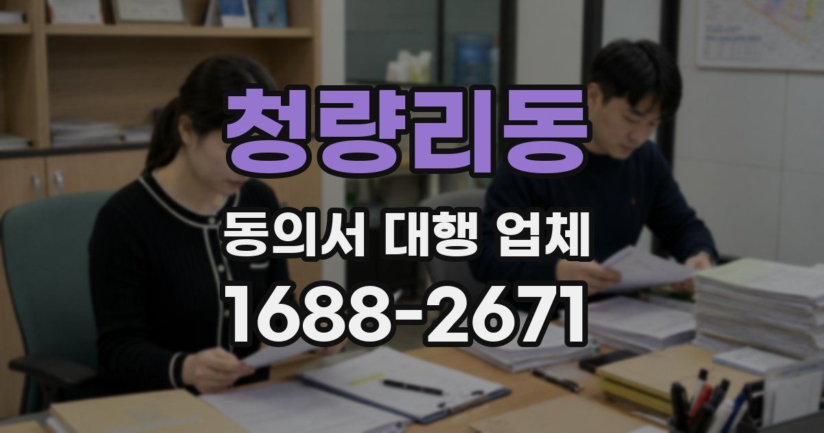 청량리동 동의서 대행 업체