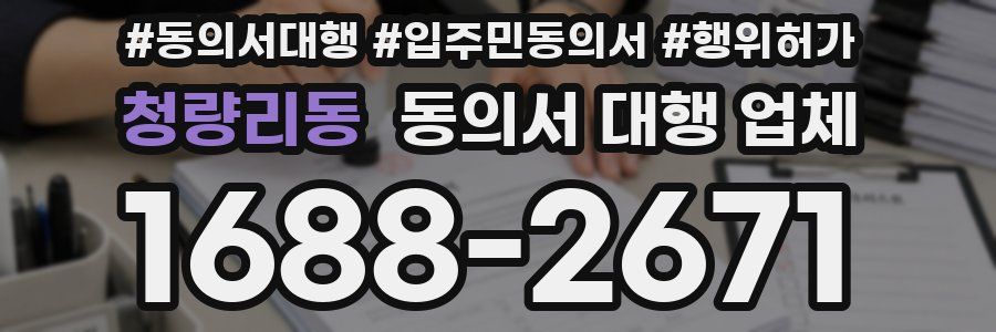 청량리동 동의서 대행 업체