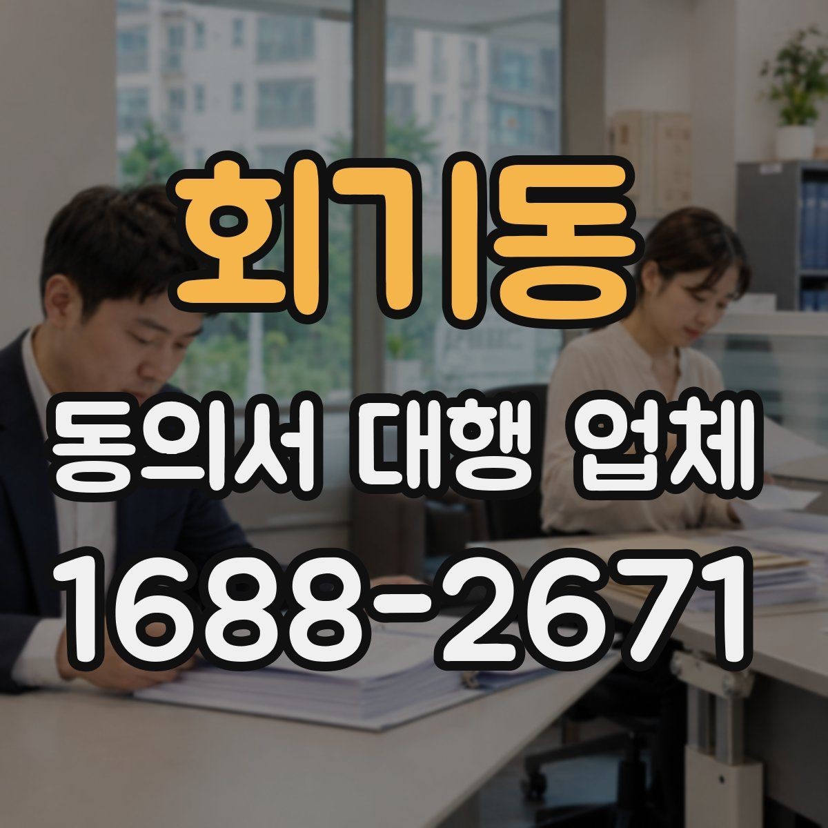 회기동 동의서 대행 업체 대량 발급 가능 여부 판단 기준