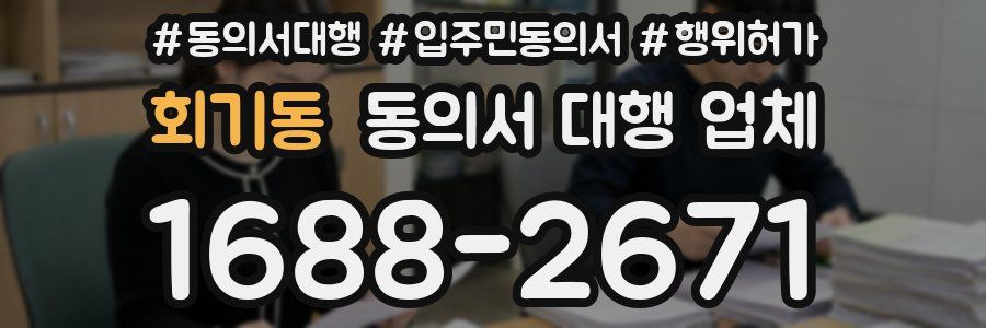 회기동 동의서 대행 업체