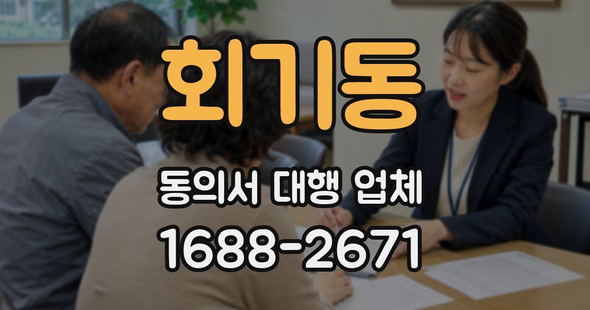 회기동 동의서 대행 업체