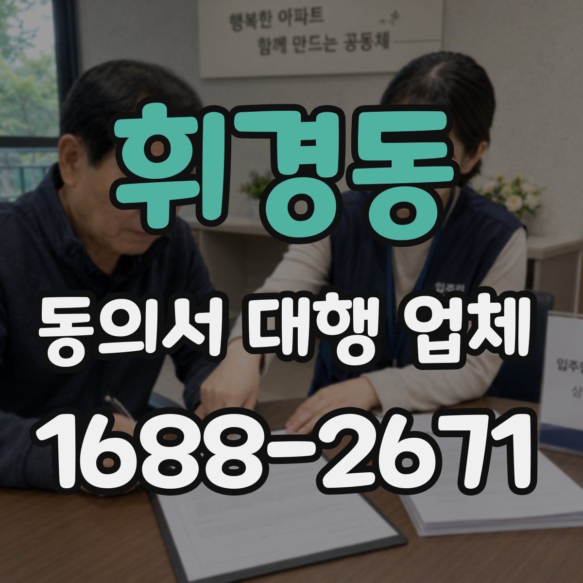 휘경동 동의서 대행 업체 전자 동의 활용 시 확인할 사항