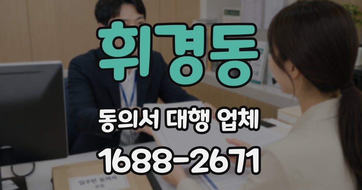휘경동 동의서 대행 업체