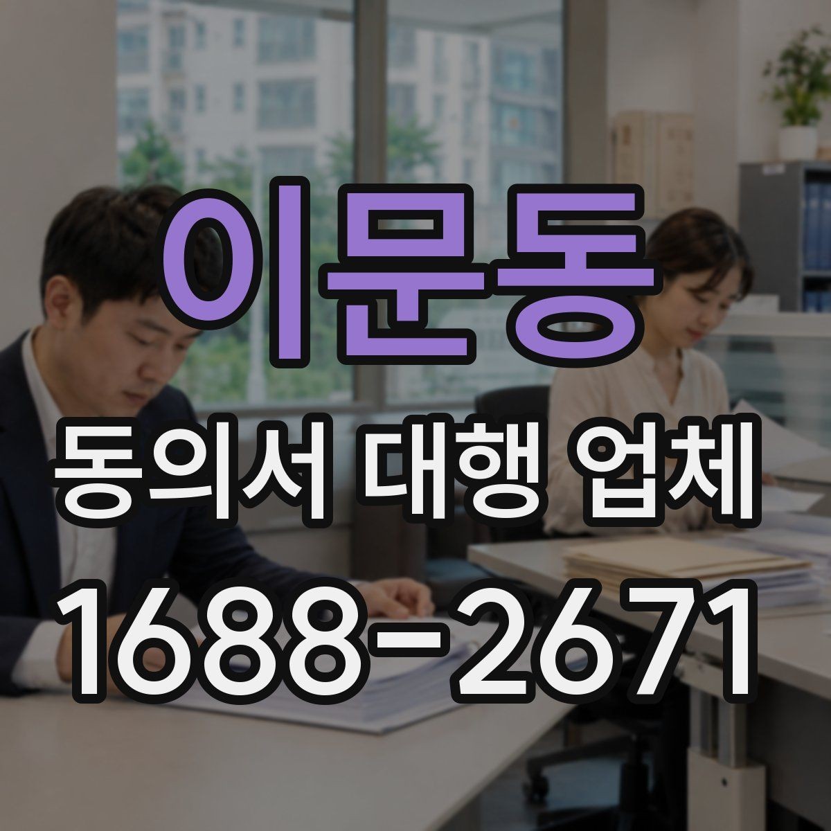 이문동 동의서 대행 업체 법적 효력을 고려한 문구 확인법