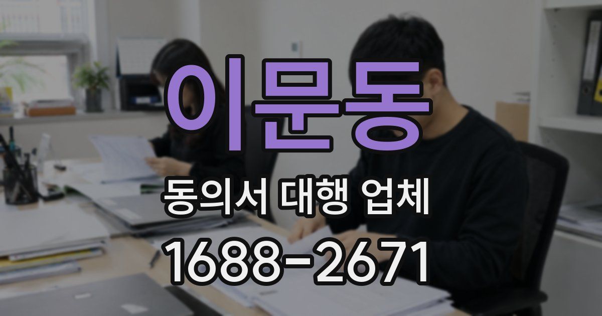 이문동 동의서 대행 업체
