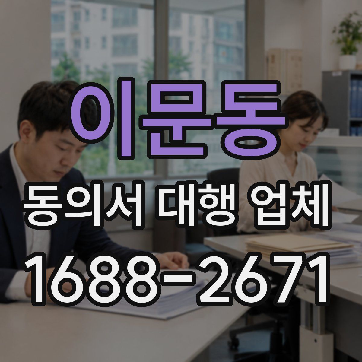 이문동 동의서 대행 업체