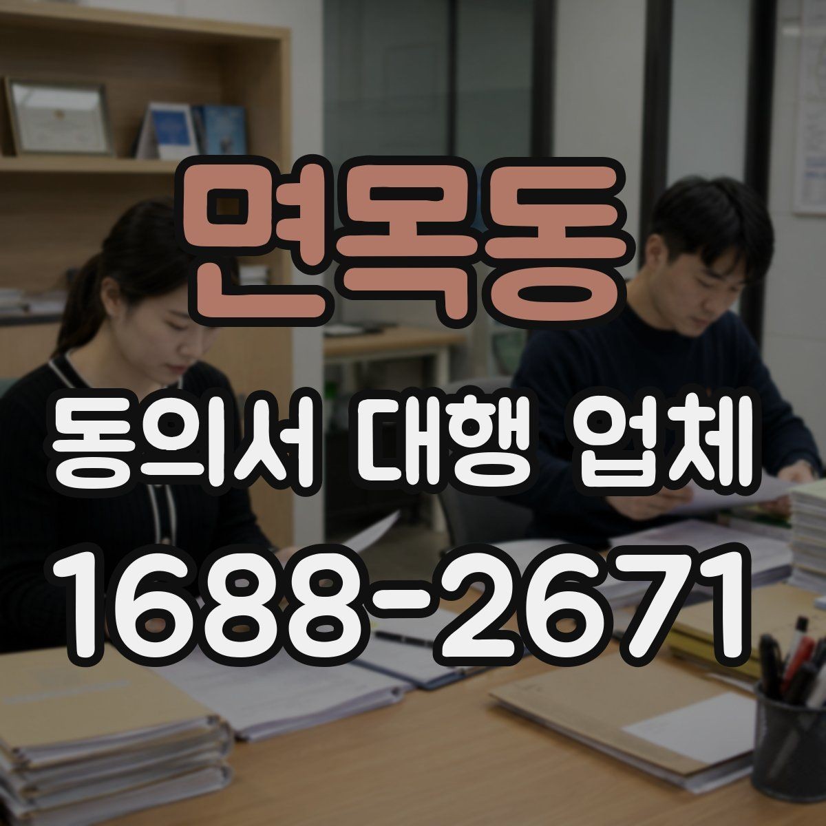 면목동 동의서 대행 업체 위임장과 동의서 동시 진행 시 유의점