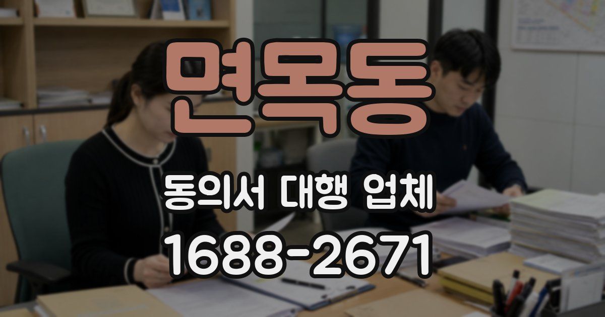 면목동 동의서 대행 업체