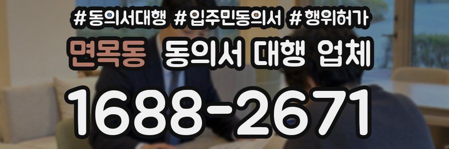 면목동 동의서 대행 업체