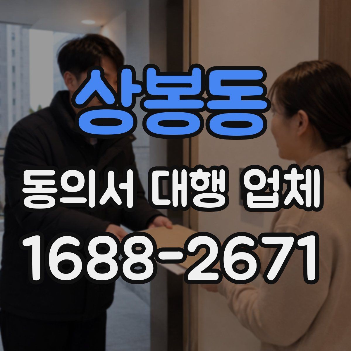 상봉동 동의서 대행 업체 보관과 반환 일정은 어떻게 잡을까