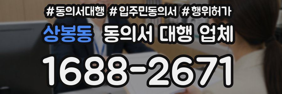 상봉동 동의서 대행 업체