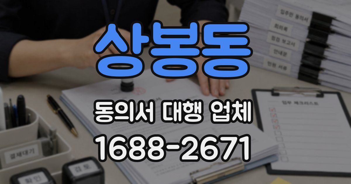 상봉동 동의서 대행 업체