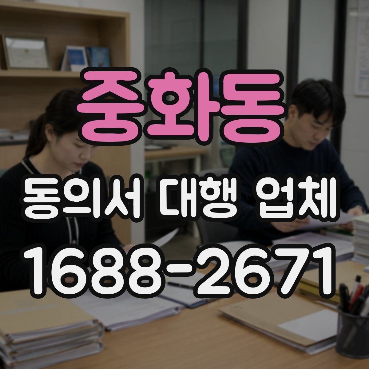 중화동 동의서 대행 업체 재발급과 원본 확인이 필요한 경우