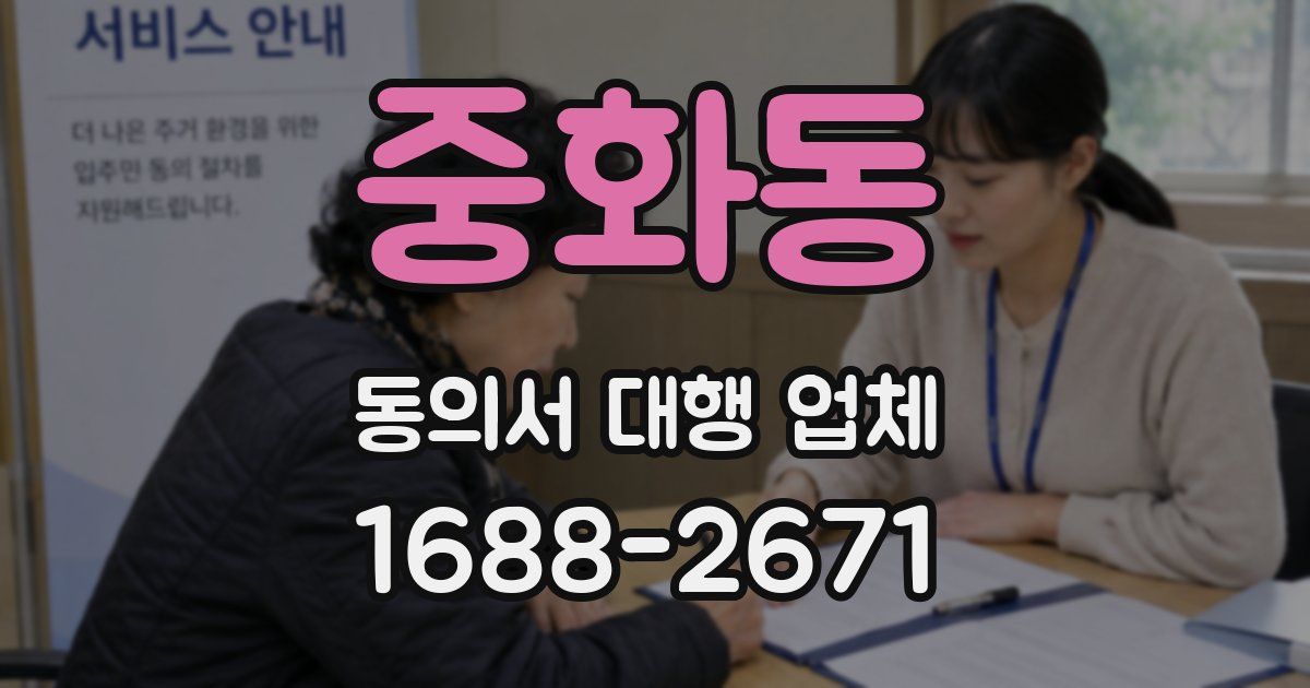 중화동 동의서 대행 업체