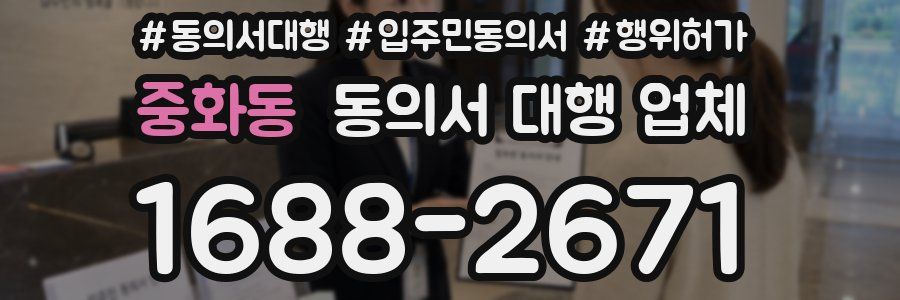 중화동 동의서 대행 업체